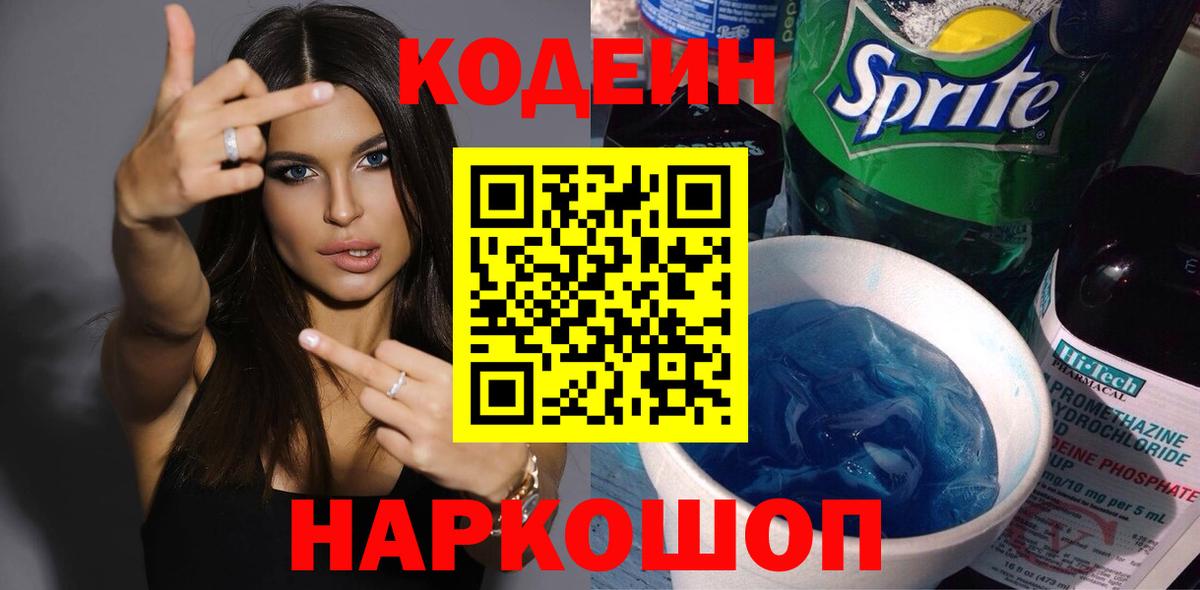 Codein напиток Lean (лин) Пугачёв